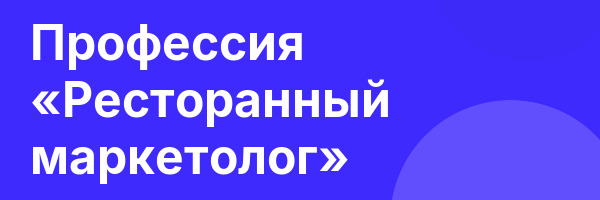 Профессия «Ресторанный маркетолог»
