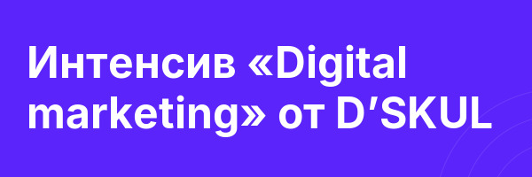 Интенсив «Digital marketing» от D’SKUL