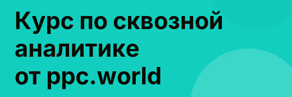 Курс по сквозной аналитике от ppc.world