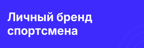 Личный бренд спортсмена