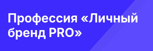 Профессия «Личный бренд PRO»