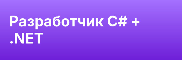 Разработчик C# + .NET