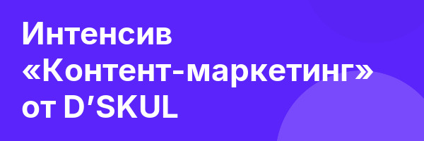 Интенсив «Контент-маркетинг» от D’SKUL