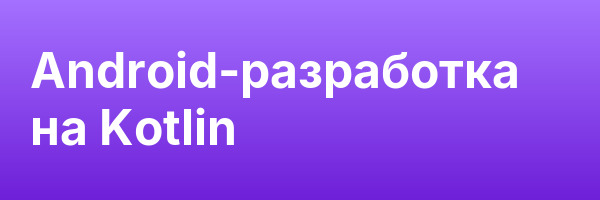 Android-разработка на Kotlin