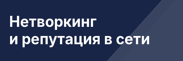 Нетворкинг и репутация в сети