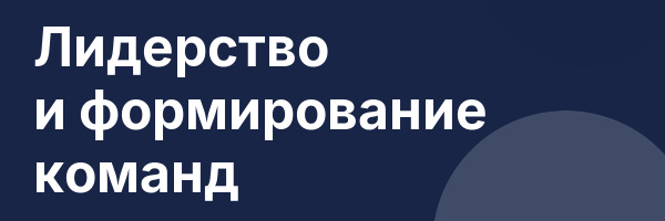 Лидерство и формирование команд
