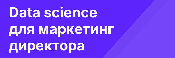 Data science для маркетинг директора
