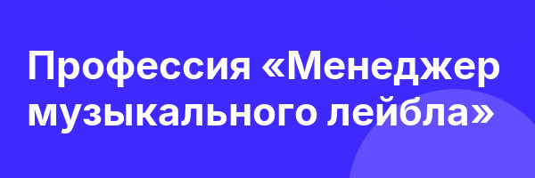 Профессия «Менеджер музыкального лейбла»
