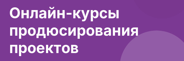 Онлайн-курсы продюсирования проектов