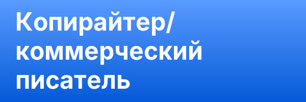 Копирайтер/ коммерческий писатель