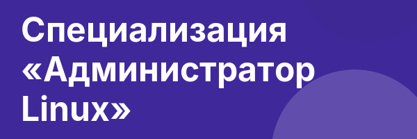 Специализация «Администратор Linux»