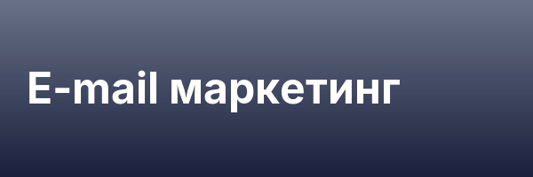E-mail маркетинг