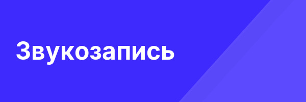 Звукозапись