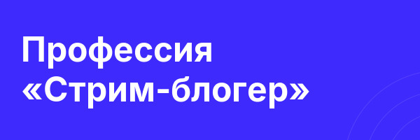 Профессия «Стрим-блогер»