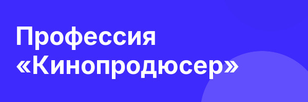 Профессия «Кинопродюсер»