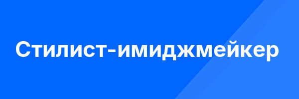 Стилист-имиджмейкер