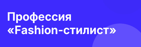 Профессия «Fashion-стилист»