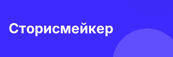 Сторисмейкер