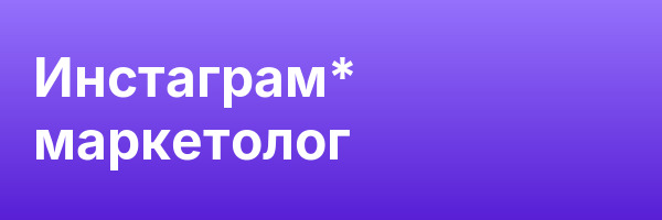 Инстаграм* маркетолог
