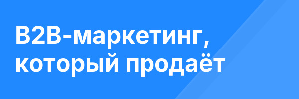 B2B-маркетинг, который продаёт