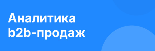 Аналитика b2b-продаж