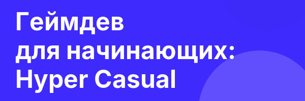 Геймдев для начинающих: Hyper Casual