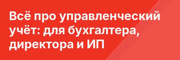 Всё про управленческий учёт: для бухгалтера, директора и ИП