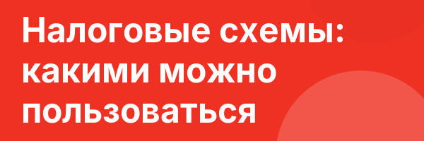 Налоговые схемы: какими можно пользоваться