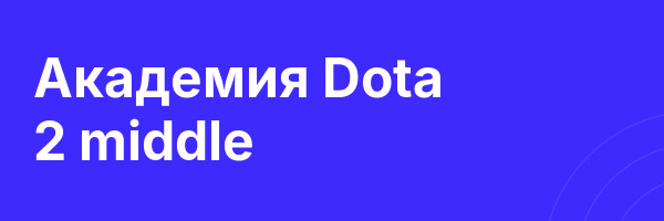 Академия Dota 2 middle