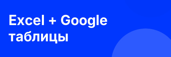 Excel + Google таблицы