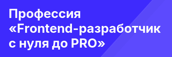 Профессия «Frontend-разработчик с нуля до PRO»