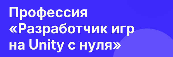 Профессия «Разработчик игр на Unity с нуля»