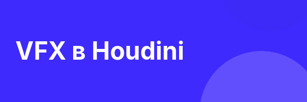 VFX в Houdini