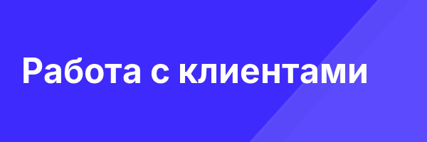 Работа с клиентами