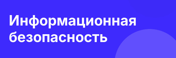 Информационная безопасность