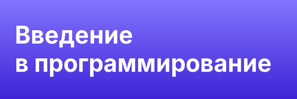 Введение в программирование