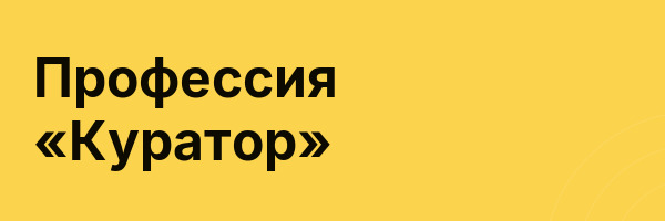 Профессия «Куратор»