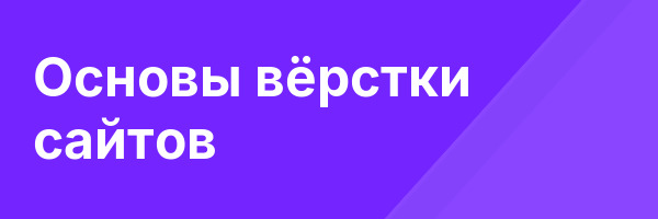 Основы вёрстки сайтов