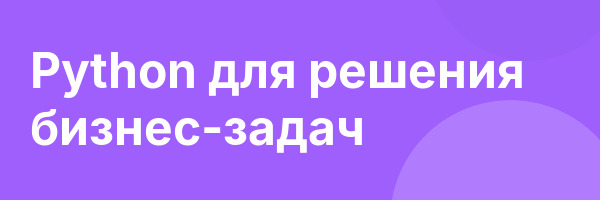 Python для решения бизнес-задач