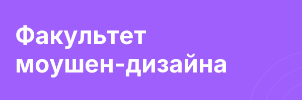 Факультет моушен-дизайна