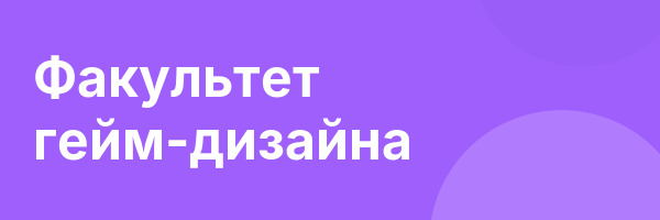 Факультет гейм-дизайна