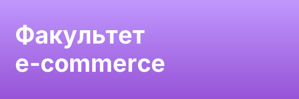 Факультет e-commerce