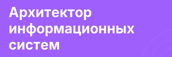 Архитектор информационных систем