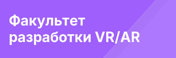 Факультет разработки VR/AR