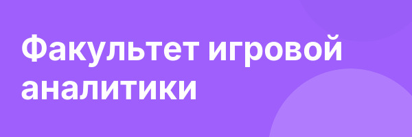 Факультет игровой аналитики