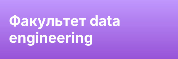 Факультет data engineering