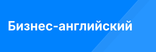 Бизнес-английский