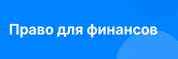 Право для финансов