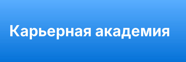 Карьерная академия