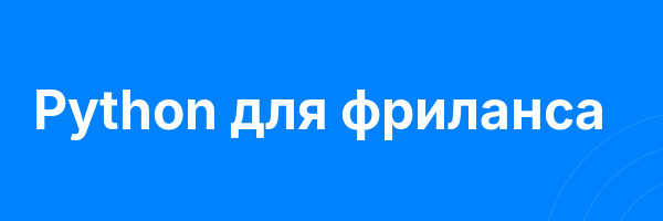 Python для фриланса